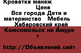 Кроватка-манеж Gracie Contour Electra › Цена ­ 4 000 - Все города Дети и материнство » Мебель   . Хабаровский край,Комсомольск-на-Амуре г.